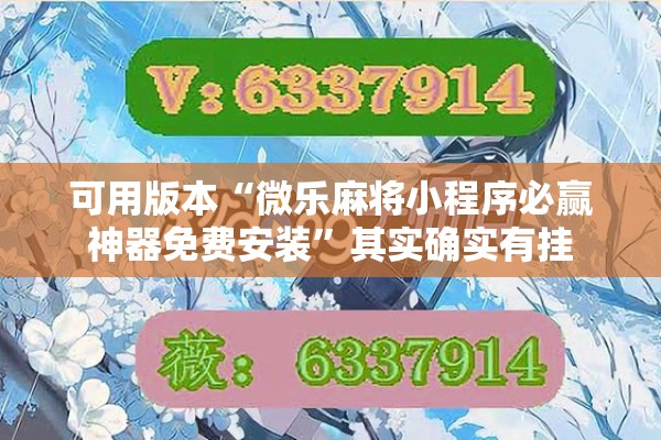 可用版本“微乐麻将小程序必赢神器免费安装”其实确实有挂
