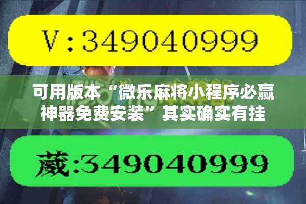 可用版本“微乐麻将小程序必赢神器免费安装”其实确实有挂