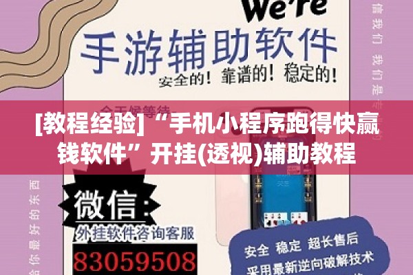 [教程经验]“手机小程序跑得快赢钱软件”开挂(透视)辅助教程