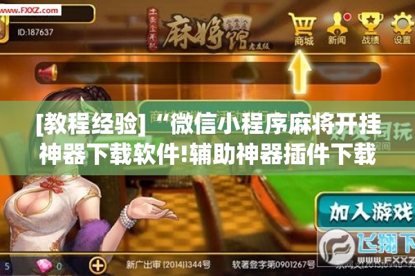 [教程经验]“微信小程序麻将开挂神器下载软件!辅助神器插件下载