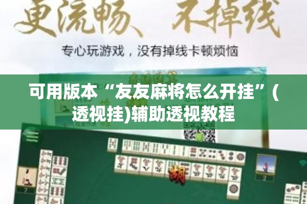 可用版本“友友麻将怎么开挂”(透视挂)辅助透视教程