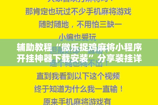 辅助教程“微乐捉鸡麻将小程序开挂神器下载安装”分享装挂详细步骤