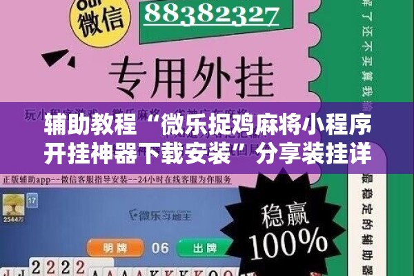 辅助教程“微乐捉鸡麻将小程序开挂神器下载安装”分享装挂详细步骤
