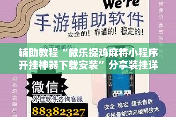 辅助教程“微乐捉鸡麻将小程序开挂神器下载安装	”分享装挂详细步骤