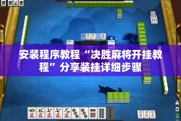 安装程序教程“决胜麻将开挂教程”分享装挂详细步骤