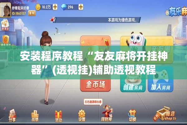 安装程序教程“友友麻将开挂神器	”(透视挂)辅助透视教程