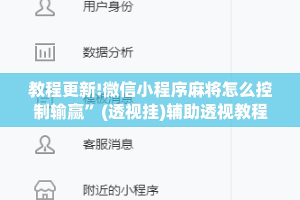 教程更新!微信小程序麻将怎么控制输赢”(透视挂)辅助透视教程