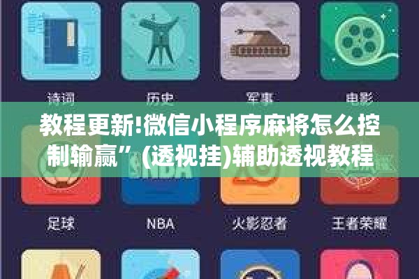教程更新!微信小程序麻将怎么控制输赢”(透视挂)辅助透视教程