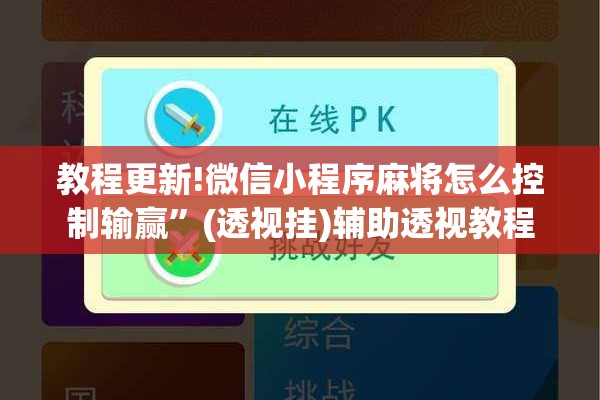 教程更新!微信小程序麻将怎么控制输赢”(透视挂)辅助透视教程