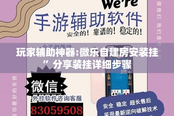 玩家辅助神器:微乐自建房安装挂”分享装挂详细步骤