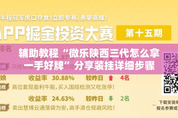 辅助教程“微乐陕西三代怎么拿一手好牌	”分享装挂详细步骤