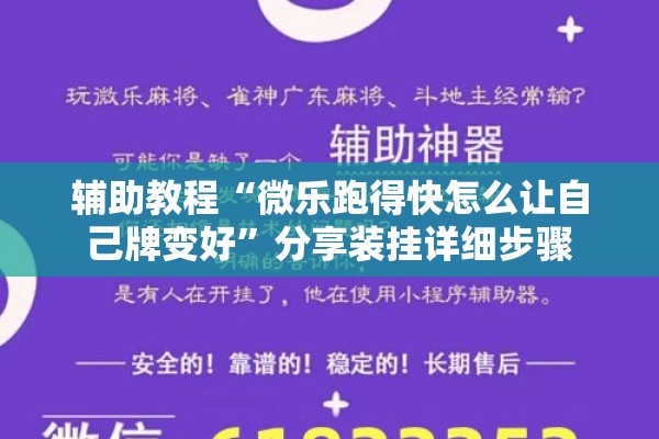 辅助教程“微乐跑得快怎么让自己牌变好”分享装挂详细步骤