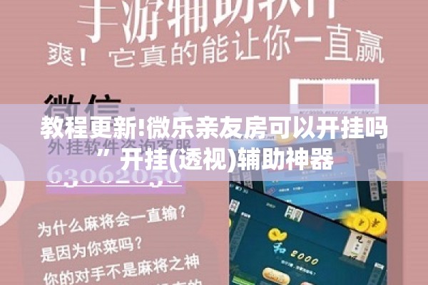 教程更新!微乐亲友房可以开挂吗”开挂(透视)辅助神器