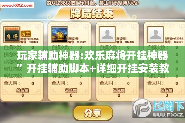 玩家辅助神器:欢乐麻将开挂神器	”开挂辅助脚本+详细开挂安装教程