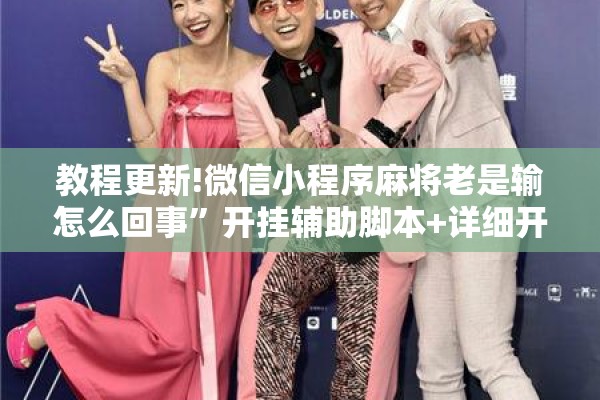 教程更新!微信小程序麻将老是输怎么回事”开挂辅助脚本+详细开挂安装教程