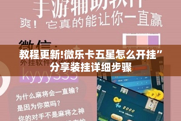 教程更新!微乐卡五星怎么开挂”分享装挂详细步骤