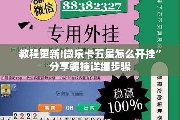 教程更新!微乐卡五星怎么开挂	”分享装挂详细步骤