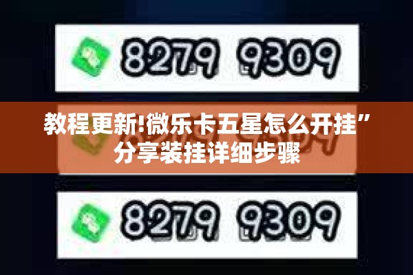 教程更新!微乐卡五星怎么开挂”分享装挂详细步骤