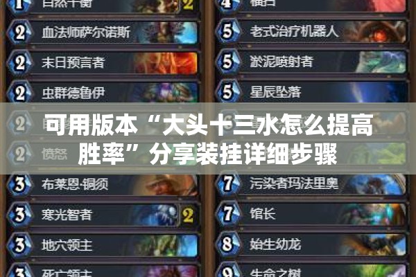 可用版本“大头十三水怎么提高胜率”分享装挂详细步骤
