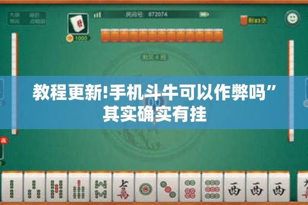 教程更新!手机斗牛可以作弊吗”其实确实有挂