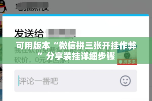 可用版本“微信拼三张开挂作弊”分享装挂详细步骤