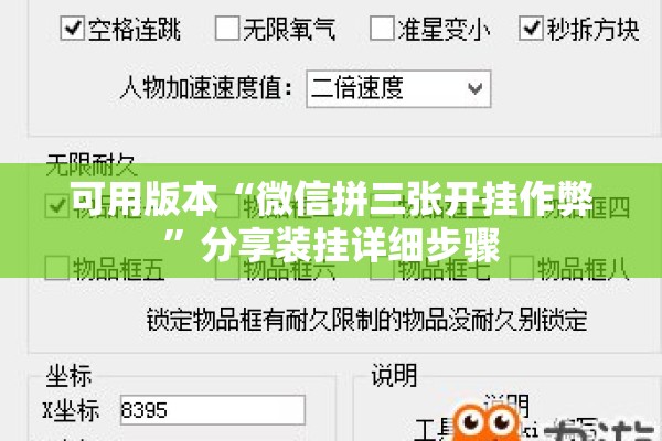 可用版本“微信拼三张开挂作弊	”分享装挂详细步骤