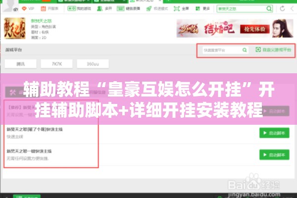 辅助教程“皇豪互娱怎么开挂	”开挂辅助脚本+详细开挂安装教程