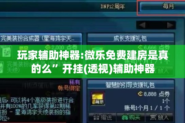 玩家辅助神器:微乐免费建房是真的么”开挂(透视)辅助神器