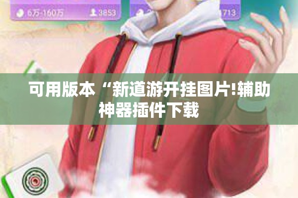 可用版本“新道游开挂图片!辅助神器插件下载