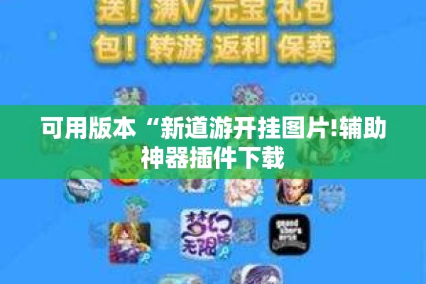 可用版本“新道游开挂图片!辅助神器插件下载