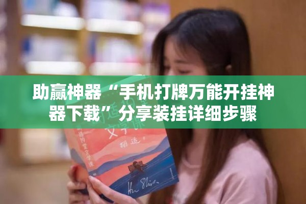助赢神器“手机打牌万能开挂神器下载	”分享装挂详细步骤