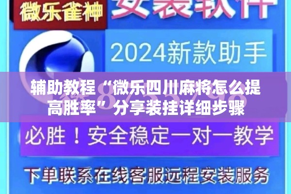 辅助教程“微乐四川麻将怎么提高胜率”分享装挂详细步骤