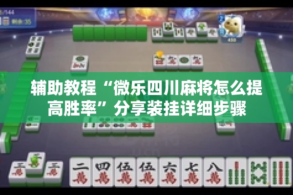 辅助教程“微乐四川麻将怎么提高胜率”分享装挂详细步骤