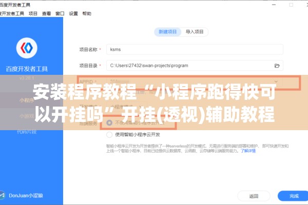 安装程序教程“小程序跑得快可以开挂吗”开挂(透视)辅助教程