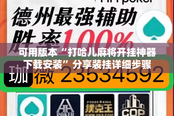 可用版本“打哈儿麻将开挂神器下载安装”分享装挂详细步骤