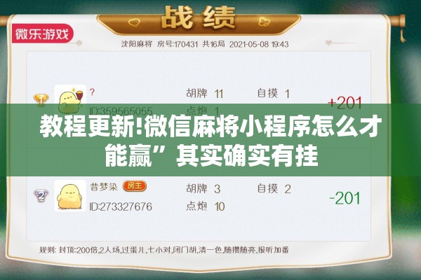 教程更新!微信麻将小程序怎么才能赢	”其实确实有挂