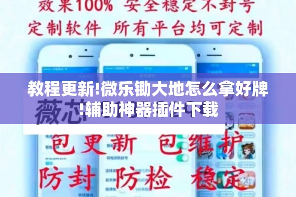 教程更新!微乐锄大地怎么拿好牌!辅助神器插件下载 教程更新!微乐锄大地怎么拿好牌!辅助神器插件下载