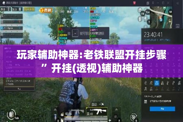 玩家辅助神器:老铁联盟开挂步骤”开挂(透视)辅助神器