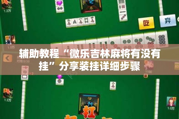 辅助教程“微乐吉林麻将有没有挂	”分享装挂详细步骤