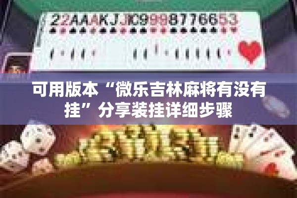 可用版本“微乐吉林麻将有没有挂”分享装挂详细步骤