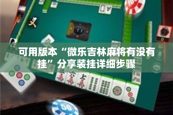 可用版本“微乐吉林麻将有没有挂”分享装挂详细步骤