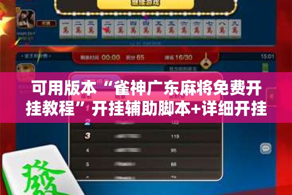 可用版本“雀神广东麻将免费开挂教程”开挂辅助脚本+详细开挂安装教程