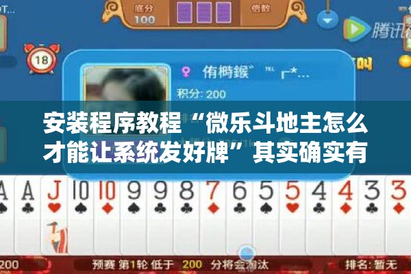 安装程序教程“微乐斗地主怎么才能让系统发好牌	”其实确实有挂