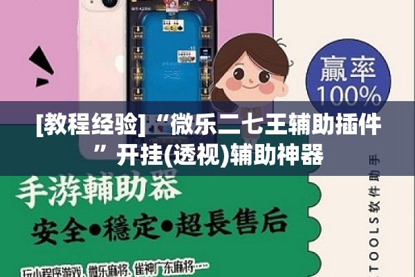 [教程经验]“微乐二七王辅助插件	”开挂(透视)辅助神器