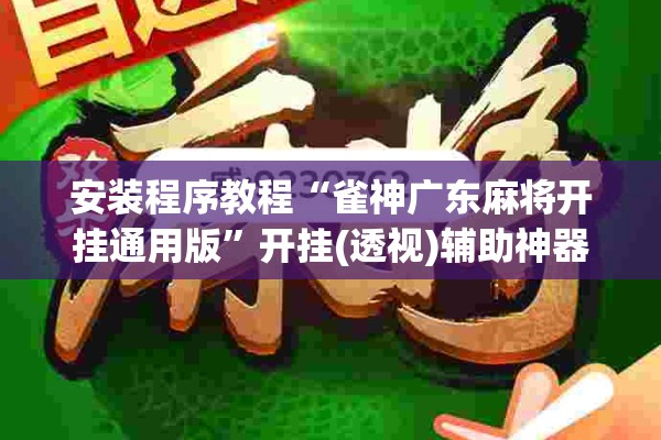 安装程序教程“雀神广东麻将开挂通用版	”开挂(透视)辅助神器
