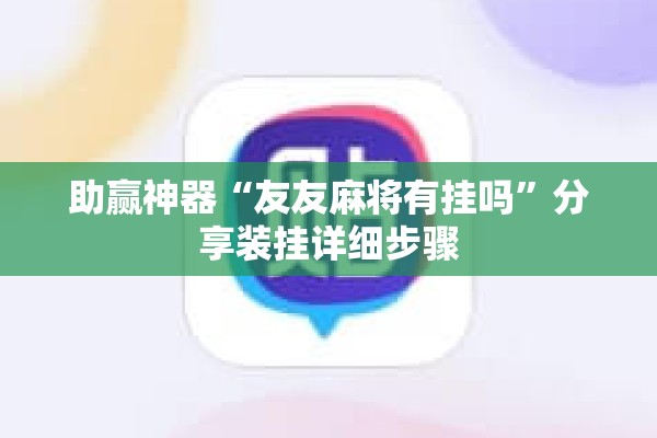助赢神器“友友麻将有挂吗”分享装挂详细步骤