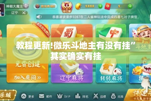 教程更新!微乐斗地主有没有挂	”其实确实有挂