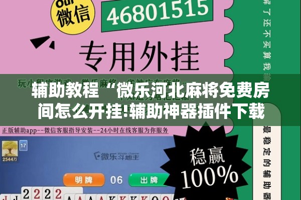辅助教程“微乐河北麻将免费房间怎么开挂!辅助神器插件下载