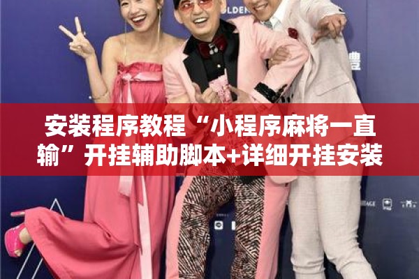 安装程序教程“小程序麻将一直输”开挂辅助脚本+详细开挂安装教程