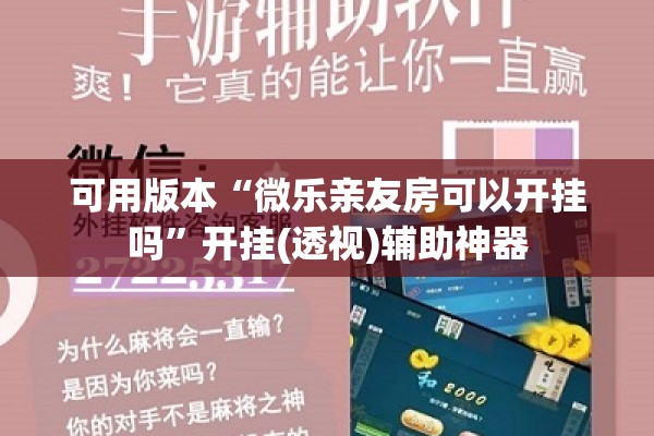 可用版本“微乐亲友房可以开挂吗	”开挂(透视)辅助神器